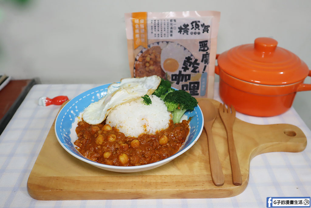在家吃飯也能超享受!橫須賀調理所惡魔乾咖哩開箱|咖哩控必囤的冷凍宅配美食 @G子的漫畫生活 在家吃飯也能超享受!橫須賀調理所惡魔乾咖哩開箱|咖哩控必囤的冷凍宅配美食 @G子的漫畫生活