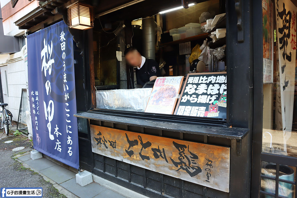 日本東北旅遊|角館武家屋敷美食:櫻之里稻庭烏龍麵&あきたプリン亭布丁甜點 @G子的漫畫生活 日本東北旅遊|角館武家屋敷美食:櫻之里稻庭烏龍麵&あきたプリン亭布丁甜點 @G子的漫畫生活