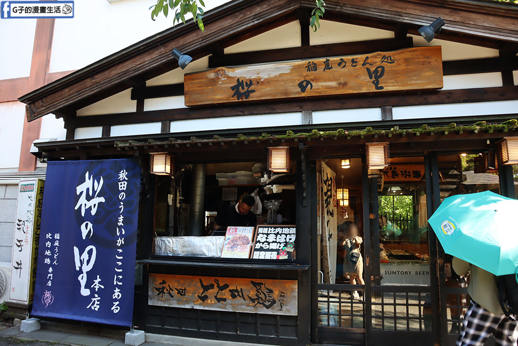 日本東北旅遊|角館武家屋敷美食:櫻之里稻庭烏龍麵&あきたプリン亭布丁甜點 @G子的漫畫生活 日本東北旅遊|角館武家屋敷美食:櫻之里稻庭烏龍麵&あきたプリン亭布丁甜點 @G子的漫畫生活