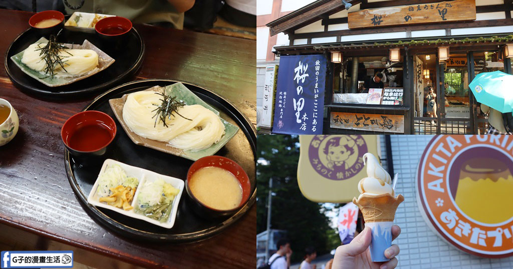 日本東北旅遊｜角館武家屋敷美食：櫻之里稻庭烏龍麵＆あきたプリン亭布丁甜點 @G子的漫畫生活