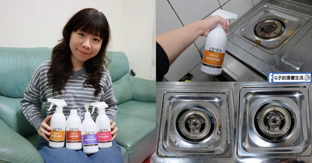 揮別化學味！過年大掃除必備：康定潔麗晶黑酵素清潔系列，溫和不咬手也能讓家裡亮晶晶 @G子的漫畫生活