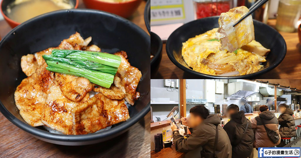 【台北美食推薦】佐藤精肉店｜隱身三創園區旁的日式丼飯！必點元祖烤五花豚丼，中正區高評價晚餐首選 @G子的漫畫生活