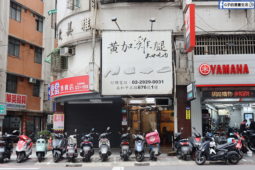 【永和美食】黃加雞腿永和店｜百元有找古早味便當！大雞腿外酥內嫩超多汁，內用紅茶無限暢飲（附菜單） @G子的漫畫生活