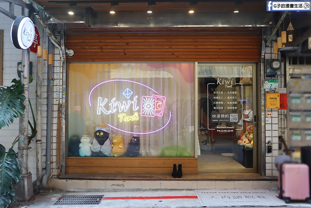【2026 台北塔羅推薦】三訪 Kiwi 塔羅西門店!晚香老師神準理性分析,感情工作煩惱一次清空 @G子的漫畫生活 【2026 台北塔羅推薦】三訪 Kiwi 塔羅西門店!晚香老師神準理性分析,感情工作煩惱一次清空 @G子的漫畫生活