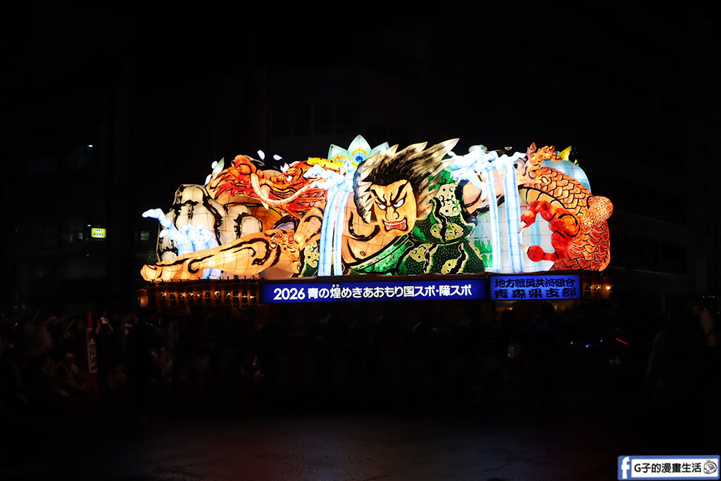【2026 青森睡魔祭】日本東北祭典懶人包:交通路線/沒買票卡位點/住宿行程全紀錄 @G子的漫畫生活 【2026 青森睡魔祭】日本東北祭典懶人包:交通路線/沒買票卡位點/住宿行程全紀錄 @G子的漫畫生活