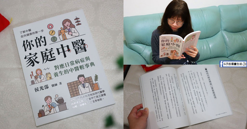 【新書推薦】現代文明病有解？《你的家庭中醫》教你讀懂身體的求救訊號 @G子的漫畫生活
