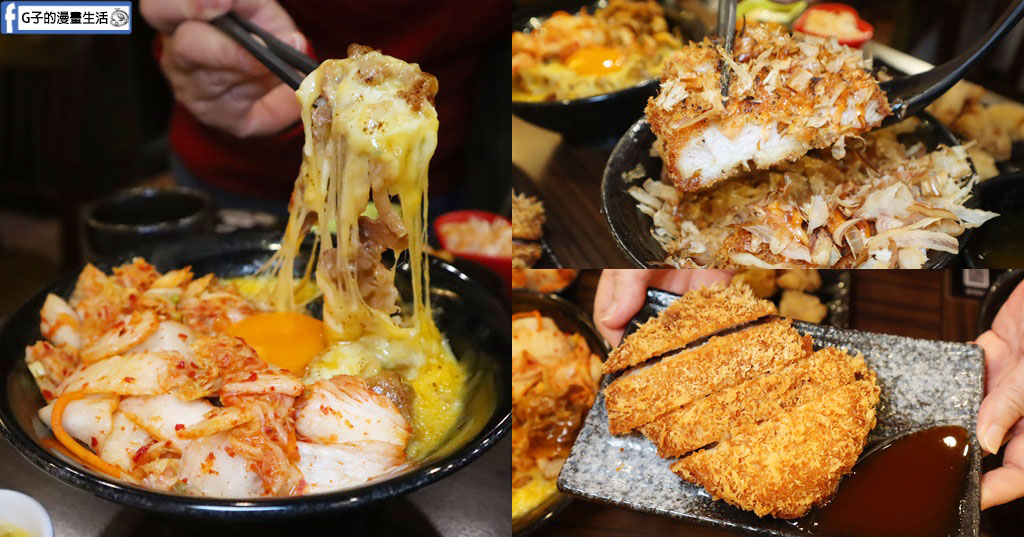 台北中山區美食｜新丼 12 周年慶!最愛韓美新丼,兩人同行送無敵炸豬排,不好吃竟然現場賠 100 元現金?（含新丼菜單） @G子的漫畫生活