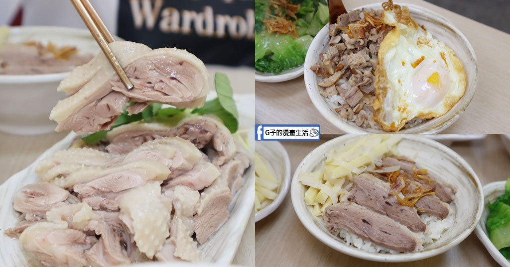 永和美食推薦》偶鵝嚐嚐永和店：雲林直送溫體鵝肉買一送一快衝！必點銷魂鵝肉飯加黃金鵝油蛋 @G子的漫畫生活