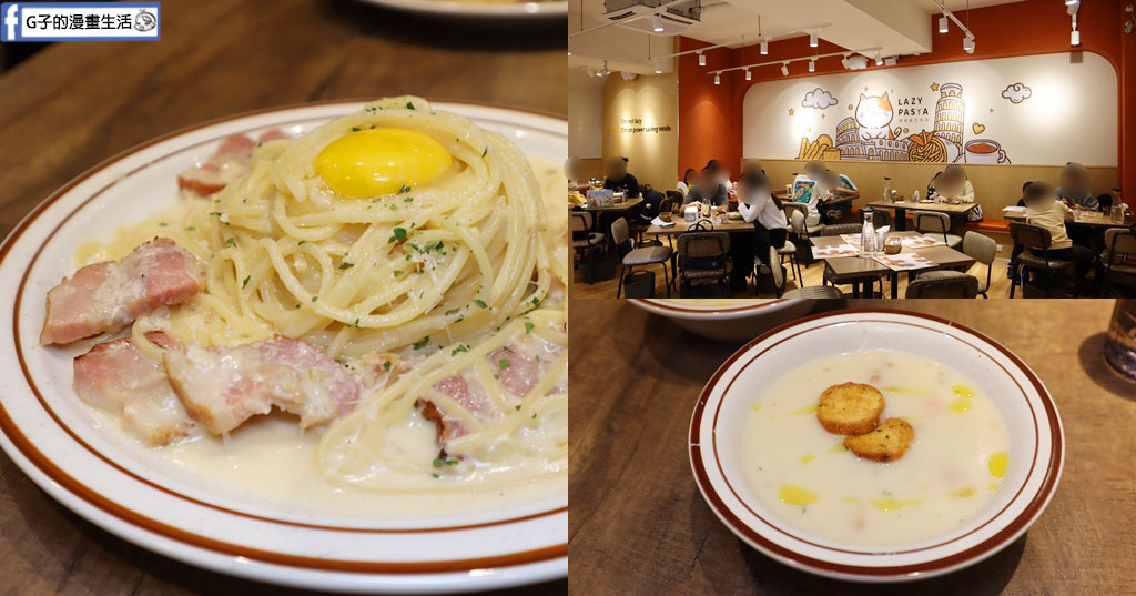 永和義大利麵推薦》Lazy Pasta 慵懶義式廚房福和店,濃郁培根蛋黃麵.椒麻牛肉義式料理,永和寵物友善餐廳 @G子的漫畫生活