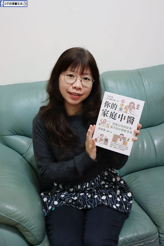 【新書推薦】現代文明病有解?《你的家庭中醫》教你讀懂身體的求救訊號 @G子的漫畫生活 【新書推薦】現代文明病有解?《你的家庭中醫》教你讀懂身體的求救訊號 @G子的漫畫生活