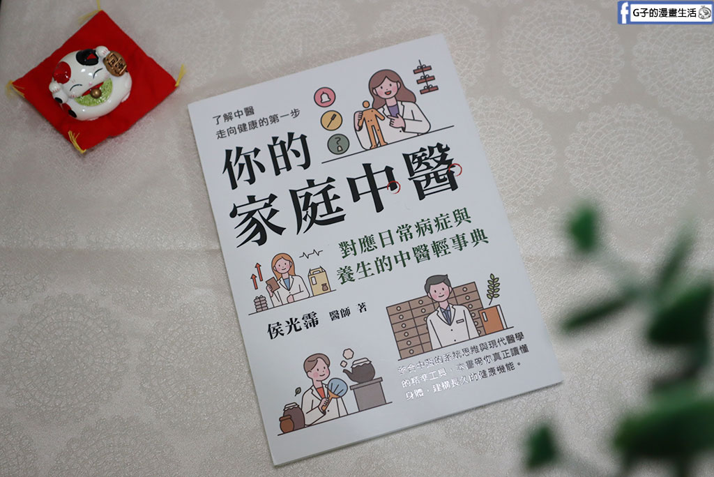 【新書推薦】現代文明病有解?《你的家庭中醫》教你讀懂身體的求救訊號 @G子的漫畫生活 【新書推薦】現代文明病有解?《你的家庭中醫》教你讀懂身體的求救訊號 @G子的漫畫生活