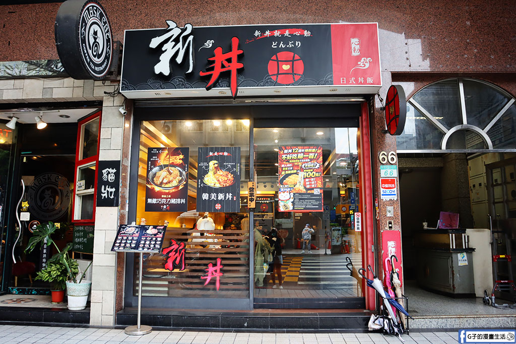 台北中山區美食|新丼 12 周年慶!最愛韓美新丼,兩人同行送無敵炸豬排,不好吃竟然現場賠 100 元現金?(含新丼菜單) @G子的漫畫生活 台北中山區美食|新丼 12 周年慶!最愛韓美新丼,兩人同行送無敵炸豬排,不好吃竟然現場賠 100 元現金?(含新丼菜單) @G子的漫畫生活