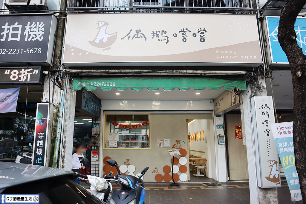 永和美食推薦》偶鵝嚐嚐永和店:雲林直送溫體鵝肉買一送一快衝!必點銷魂鵝肉飯加黃金鵝油蛋 @G子的漫畫生活 永和美食推薦》偶鵝嚐嚐永和店:雲林直送溫體鵝肉買一送一快衝!必點銷魂鵝肉飯加黃金鵝油蛋 @G子的漫畫生活