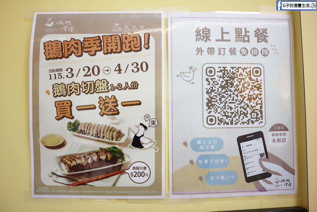 永和美食推薦》偶鵝嚐嚐永和店:雲林直送溫體鵝肉買一送一快衝!必點銷魂鵝肉飯加黃金鵝油蛋 @G子的漫畫生活 永和美食推薦》偶鵝嚐嚐永和店:雲林直送溫體鵝肉買一送一快衝!必點銷魂鵝肉飯加黃金鵝油蛋 @G子的漫畫生活