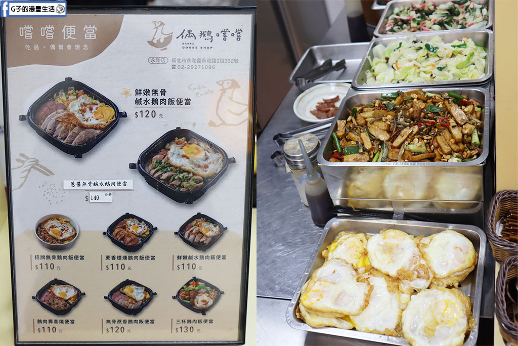 永和美食推薦》偶鵝嚐嚐永和店:雲林直送溫體鵝肉買一送一快衝!必點銷魂鵝肉飯加黃金鵝油蛋 @G子的漫畫生活 永和美食推薦》偶鵝嚐嚐永和店:雲林直送溫體鵝肉買一送一快衝!必點銷魂鵝肉飯加黃金鵝油蛋 @G子的漫畫生活