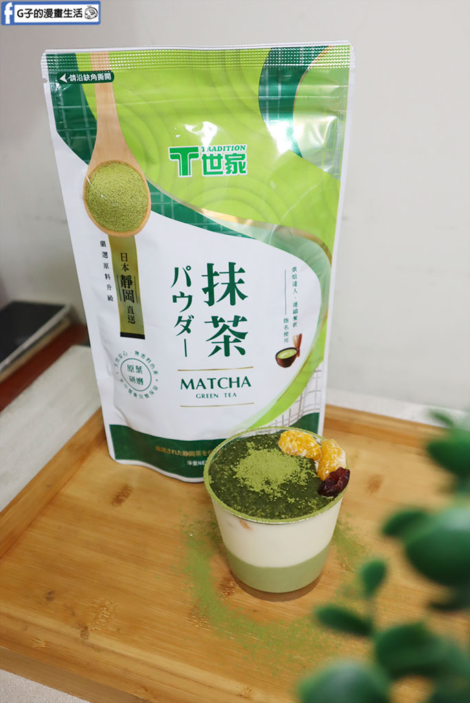 抹茶粉推薦|T世家日式抹茶粉開箱:全聯就買得到!來自靜岡的純粹茶香,零失敗抹茶優格食譜分享 @G子的漫畫生活 抹茶粉推薦|T世家日式抹茶粉開箱:全聯就買得到!來自靜岡的純粹茶香,零失敗抹茶優格食譜分享 @G子的漫畫生活