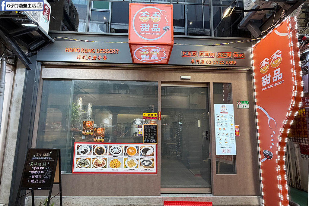香香甜品:隱身巷弄【西門港式甜品】手磨芝麻糊.花生椰絲擂沙湯丸必吃,西門町宵夜甜點推薦 @G子的漫畫生活 香香甜品:隱身巷弄【西門港式甜品】手磨芝麻糊.花生椰絲擂沙湯丸必吃,西門町宵夜甜點推薦 @G子的漫畫生活