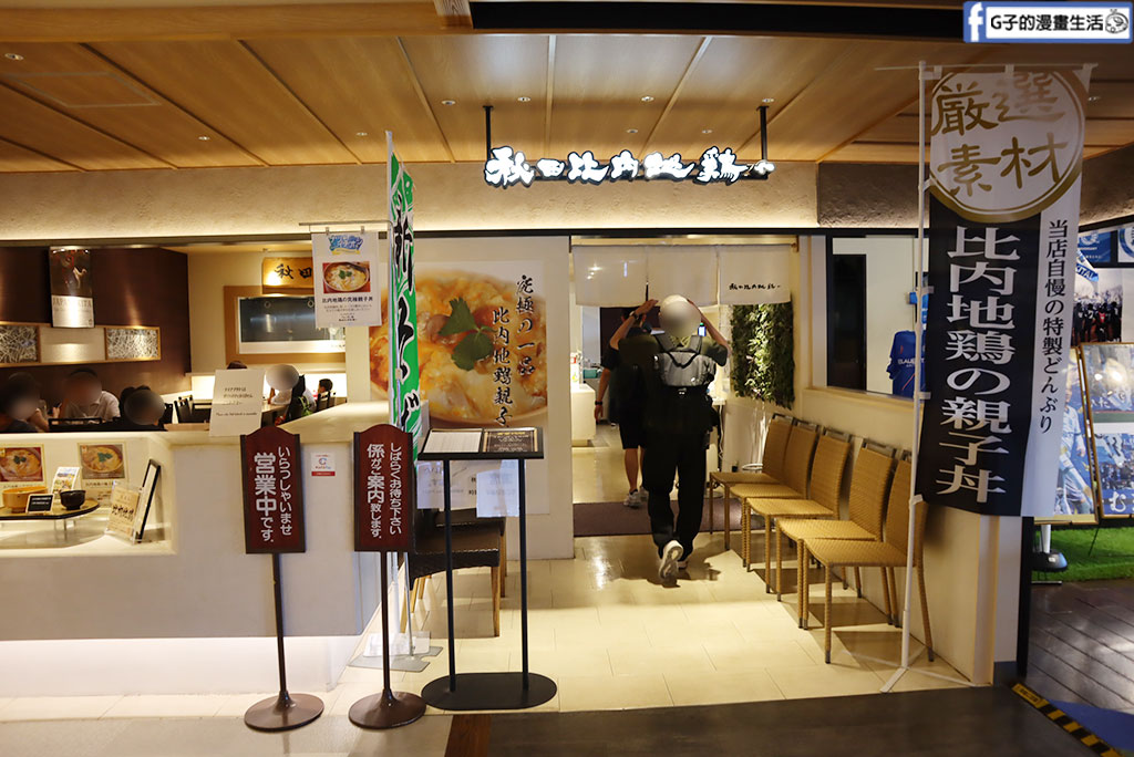 秋田車站美食|秋田比內地雞屋:必吃比內地雞親子丼與米棒鍋,車站大樓的秋田比內地雞推薦 @G子的漫畫生活 秋田車站美食|秋田比內地雞屋:必吃比內地雞親子丼與米棒鍋,車站大樓的秋田比內地雞推薦 @G子的漫畫生活