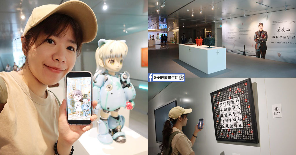 【2026台北展覽】方文山&times;數位藝術宇宙｜台北101必看AI互動展,超萌合照體驗的雨天備案 @G子的漫畫生活