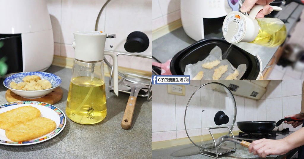 告別油膩流理檯！廚貴妃GUGF 廚房好物分享：不鏽鋼鍋蓋架、兩用噴油瓶，下廚優雅又乾爽 @G子的漫畫生活