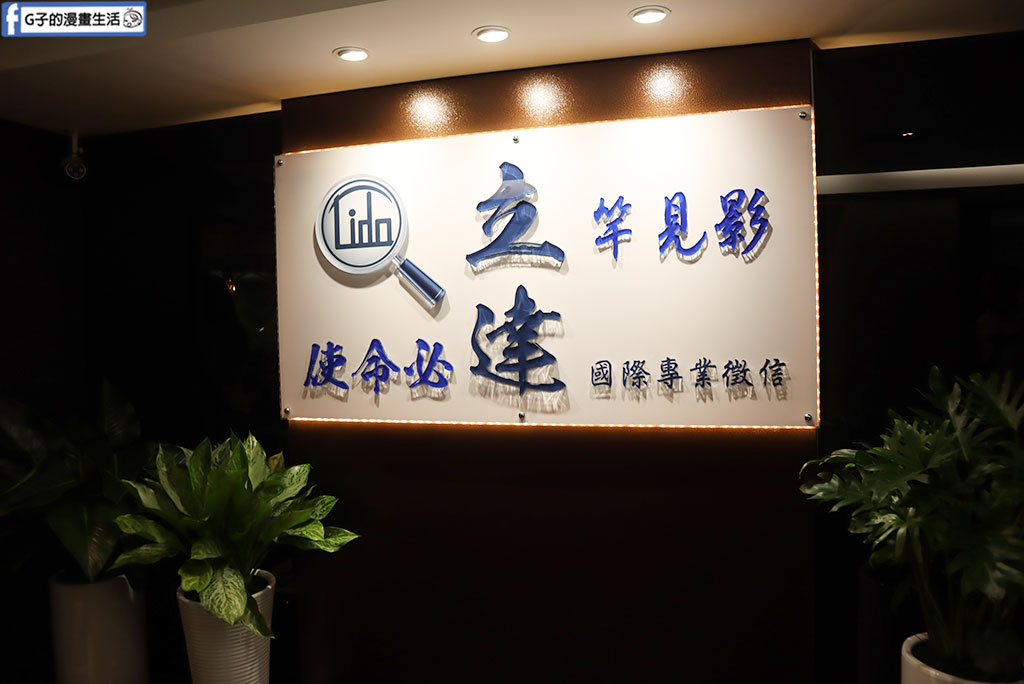 【台北徵信社開箱】立達徵信社|台北最美徵信社,價格透明、真人版萬事屋! @G子的漫畫生活 【台北徵信社開箱】立達徵信社|台北最美徵信社,價格透明、真人版萬事屋! @G子的漫畫生活