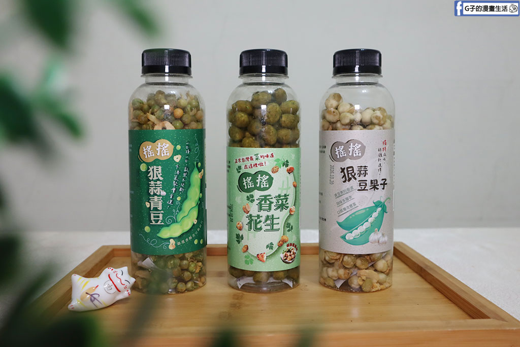 網購熱銷開箱｜冠億食品「田園市集」搖搖香菜花生、狠蒜豆果子！連G媽都欲罷不能的台灣在地美食，超唰嘴追劇下酒菜推薦 @G子的漫畫生活