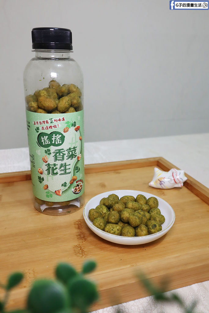 網購熱銷開箱｜冠億食品「田園市集」搖搖香菜花生、狠蒜豆果子！連G媽都欲罷不能的台灣在地美食，超唰嘴追劇下酒菜推薦 @G子的漫畫生活