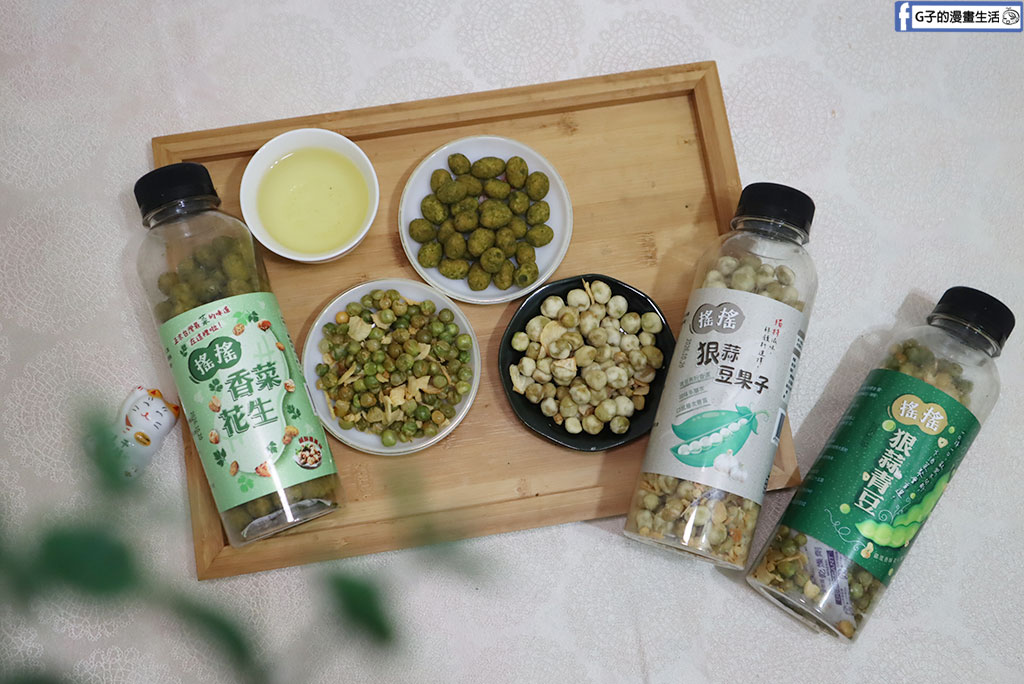 網購熱銷開箱｜冠億食品「田園市集」搖搖香菜花生、狠蒜豆果子！連G媽都欲罷不能的台灣在地美食，超唰嘴追劇下酒菜推薦 @G子的漫畫生活
