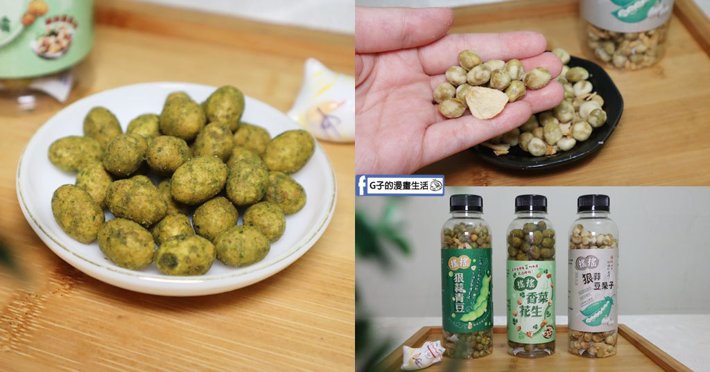 網購熱銷開箱｜冠億食品「田園市集」搖搖香菜花生、狠蒜豆果子！連G媽都欲罷不能的台灣在地美食，超唰嘴追劇下酒菜推薦 @G子的漫畫生活