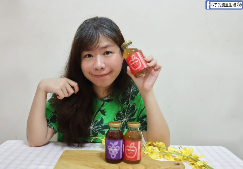水果醋推薦【PINTRUE品醋迷】集拾飲開箱!蜜蘋果/黑后葡萄醋飲,免稀釋的夏日餐桌微醺儀式感 @G子的漫畫生活