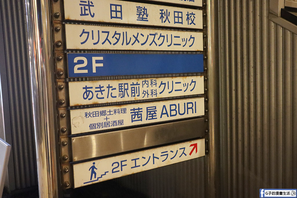 【秋田美食】茜屋秋田站前店|比內地雞米棒鍋.炸餃子必點!JR秋田站2分鐘.全禁菸獨立包廂居酒屋推薦 @G子的漫畫生活 【秋田美食】茜屋秋田站前店|比內地雞米棒鍋.炸餃子必點!JR秋田站2分鐘.全禁菸獨立包廂居酒屋推薦 @G子的漫畫生活