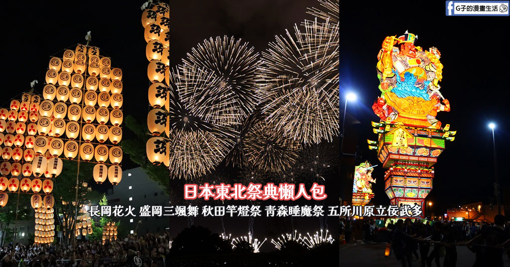 【日本東北祭典2026懶人包】實戰！8天7夜衝4大祭典＋長岡花火，東京３天２夜行程表 @G子的漫畫生活