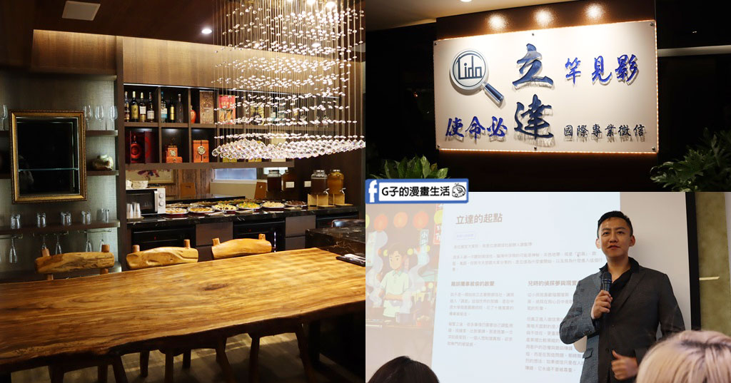 【台北徵信社開箱】立達徵信社｜台北最美徵信社，價格透明、真人版萬事屋！ @G子的漫畫生活