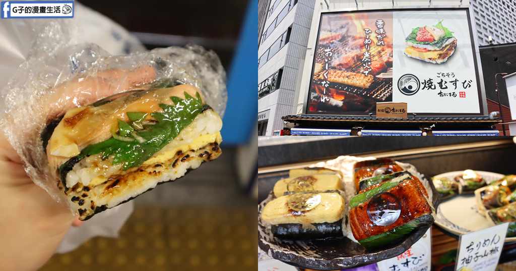 東京新宿美食｜京都御握丸 ONIMARU 西新宿店，使用新潟越光米！20多種炭火烤飯糰平價開箱 @G子的漫畫生活