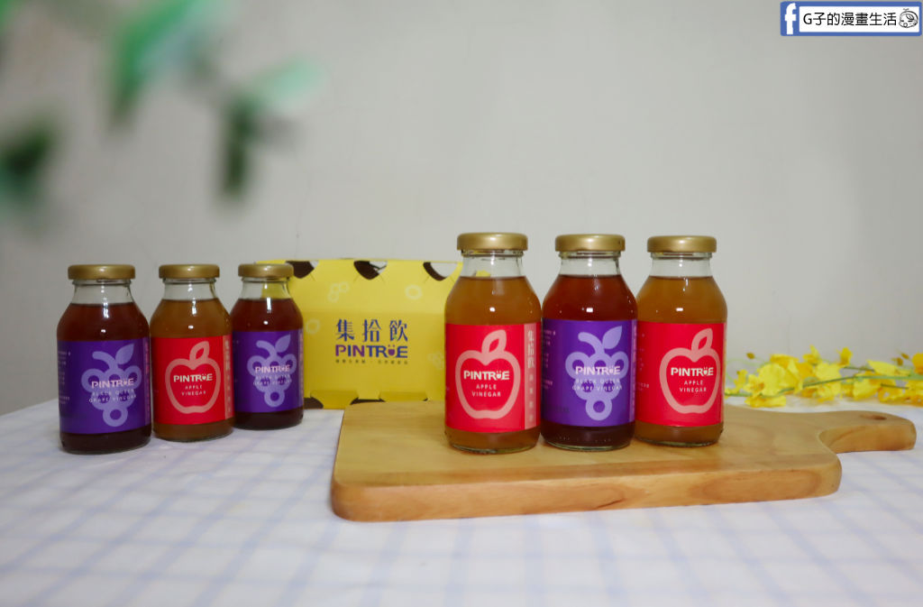 水果醋推薦【PINTRUE品醋迷】集拾飲開箱!蜜蘋果/黑后葡萄醋飲,免稀釋的夏日餐桌微醺儀式感 @G子的漫畫生活
