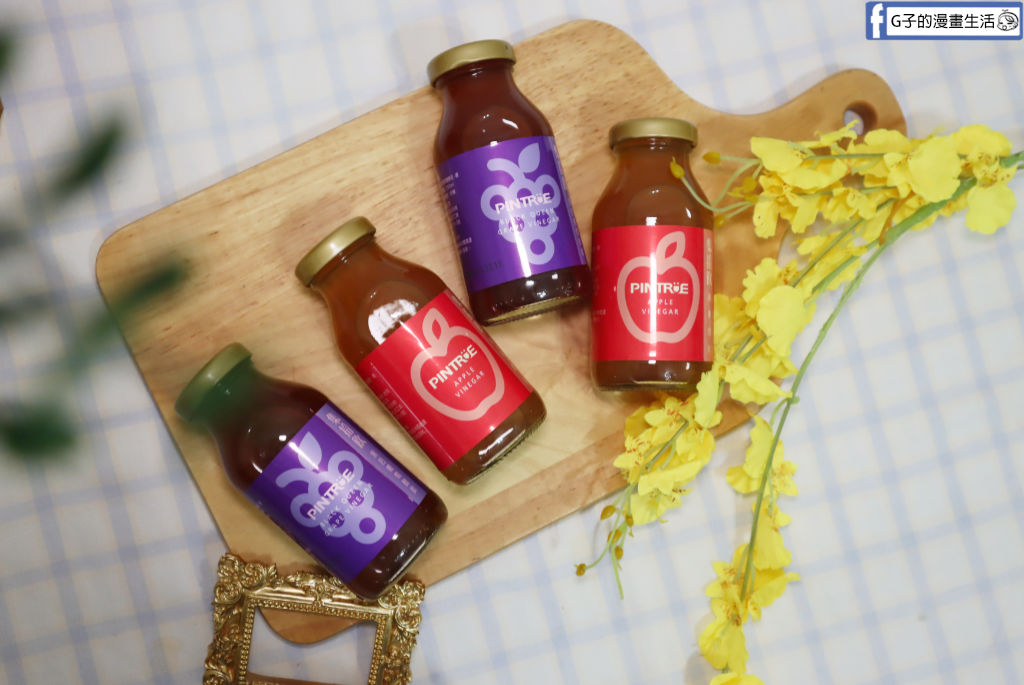 水果醋推薦【PINTRUE品醋迷】集拾飲開箱!蜜蘋果/黑后葡萄醋飲,免稀釋的夏日餐桌微醺儀式感 @G子的漫畫生活