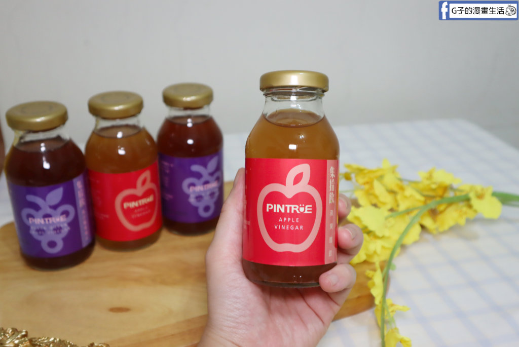水果醋推薦【PINTRUE品醋迷】集拾飲開箱!蜜蘋果/黑后葡萄醋飲,免稀釋的夏日餐桌微醺儀式感 @G子的漫畫生活