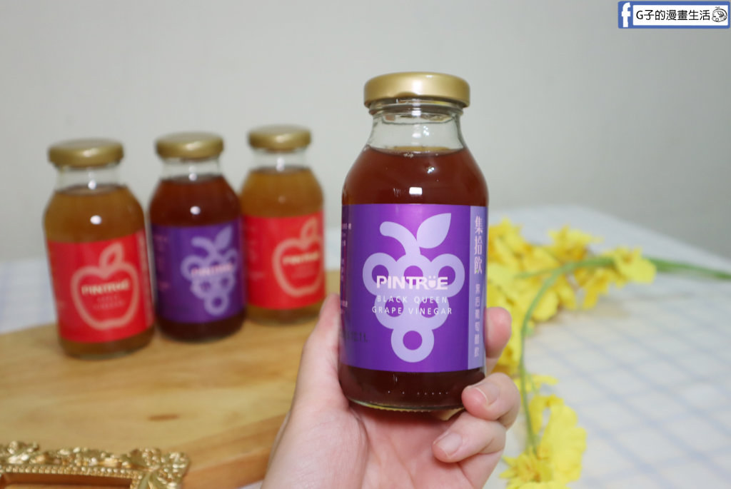 水果醋推薦【PINTRUE品醋迷】集拾飲開箱!蜜蘋果/黑后葡萄醋飲,免稀釋的夏日餐桌微醺儀式感 @G子的漫畫生活