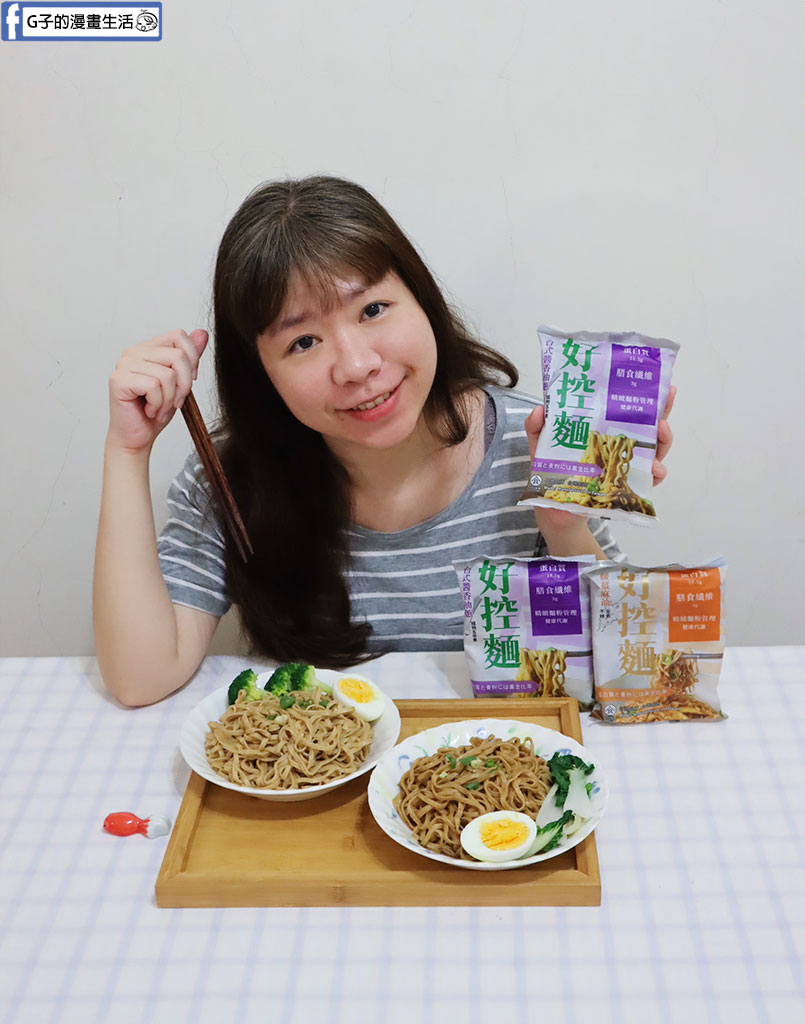 【網購美食】日日好食好控麵開箱｜下班耍廢救星！捲拌麵「台式醬香油蔥/暖薑麻油」開箱，和G媽一吃就愛上的美味 @G子的漫畫生活