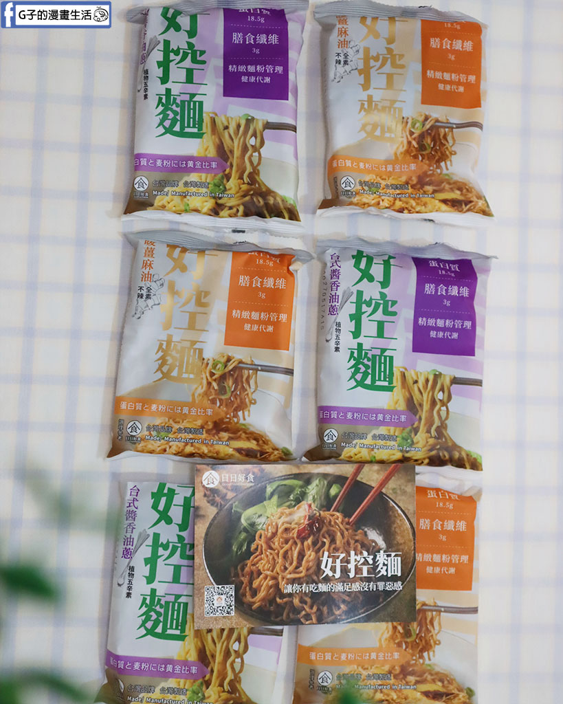 【網購美食】日日好食好控麵開箱｜下班耍廢救星！捲拌麵「台式醬香油蔥/暖薑麻油」開箱，和G媽一吃就愛上的美味 @G子的漫畫生活