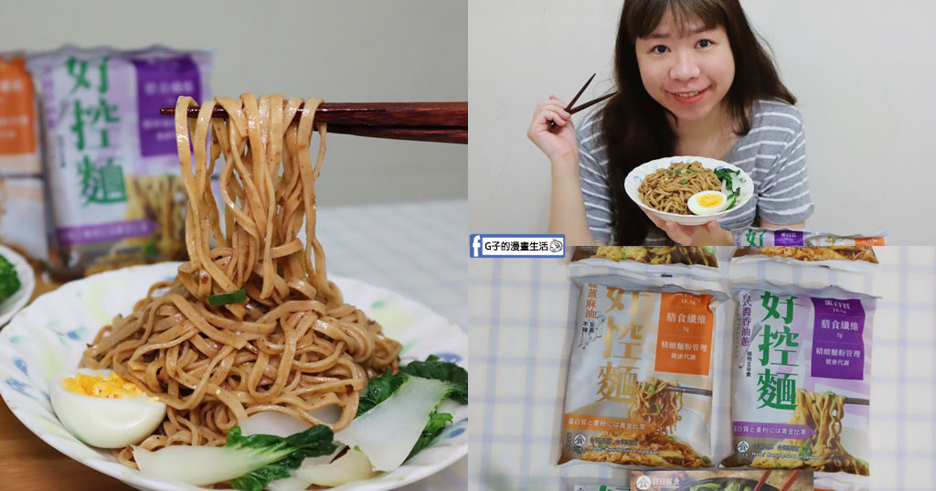 【網購美食】日日好食好控麵開箱｜下班耍廢救星！捲拌麵「台式醬香油蔥/暖薑麻油」開箱，和G媽一吃就愛上的美味 @G子的漫畫生活