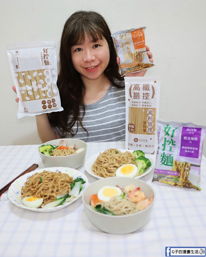 【網購美食】日日好食好控麵開箱｜好控直麵/高纖膳控細麵實測，乾麵湯麵自由度UP，口感Q彈不軟爛 @G子的漫畫生活