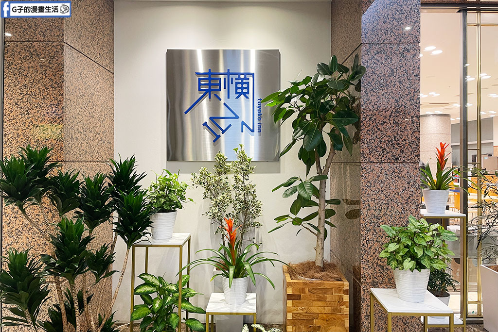 新潟飯店推薦｜東橫INN新潟站前雙人房開箱,每晚不到台幣兩千元！附免費早餐,樓下就是LAWSON @G子的漫畫生活