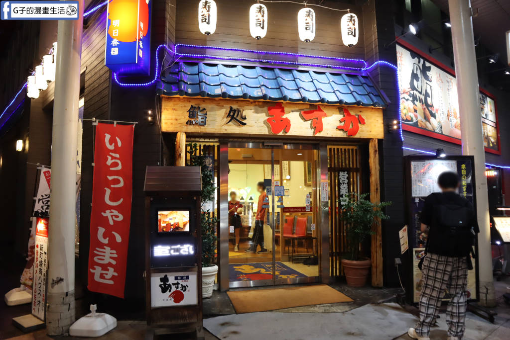 【青森美食】鮨處 Asuka 新町店｜2026青森睡魔祭雨天備案！JR青森車站前平價壽司，免排隊平板點餐推薦 @G子的漫畫生活