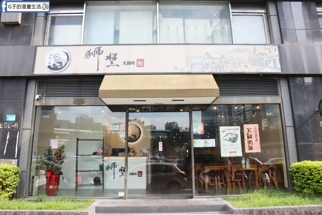 中和美食推薦》獅埜火雞肉飯中原店,新北中和區嘉義火雞肉飯.咖哩牛腩飯與過貓涼菜心得（近捷運中原站） @G子的漫畫生活
