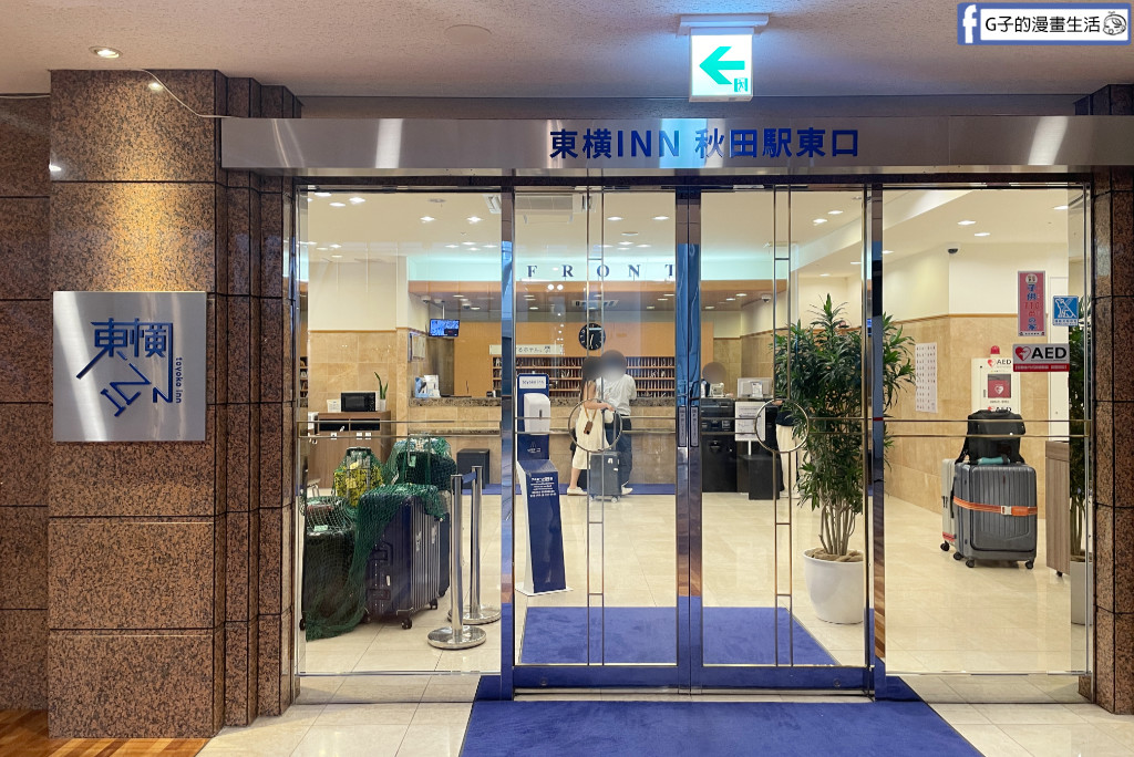 秋田住宿推薦|東橫INN秋田站東口實住開箱:出站1分直達、樓下有超商!附免費外帶早餐,加碼自駕遊田澤湖 @G子的漫畫生活