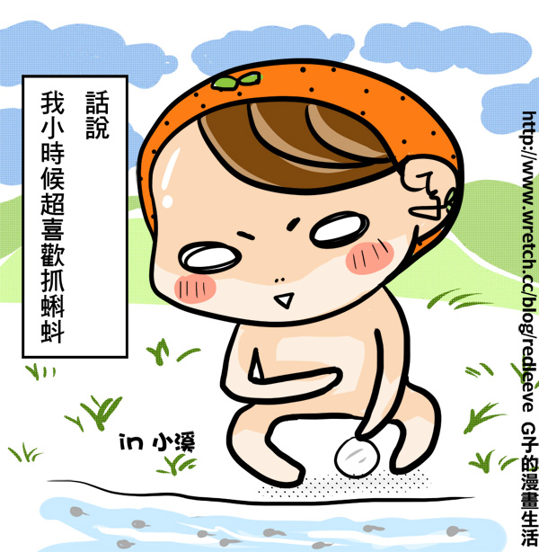 G子漫畫–兒時的回憶~蝌蚪的慘劇(不自由,毋寧死!!) @G子的漫畫生活