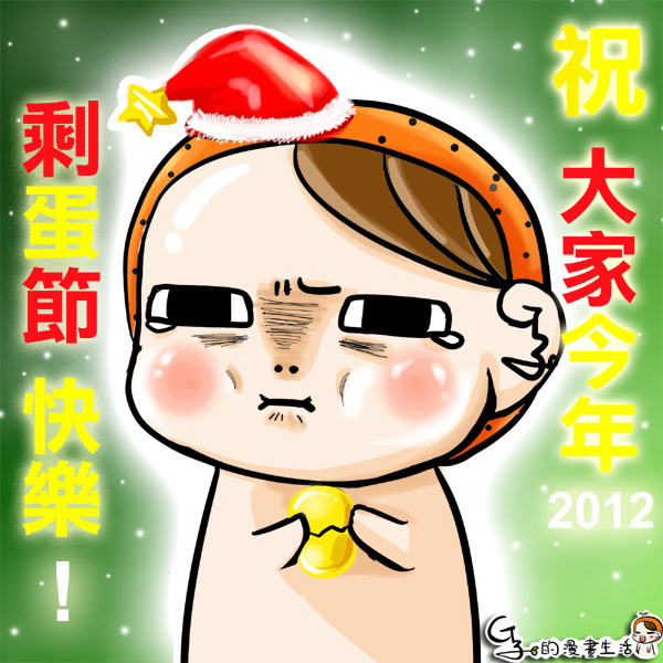 G子漫畫-聖誕節的由來&#8221;剩蛋快樂&#8221;~~~~ @G子的漫畫生活