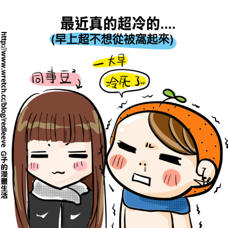 G子漫畫-天氣冷 就這樣出門吧!!!(防寒新招~~~學起來喔!) @G子的漫畫生活