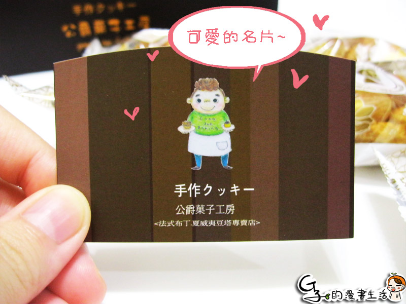 *試吃*公爵菓子工房-法式夏威夷豆塔.養生堅果塔.手工餅乾 @G子的漫畫生活